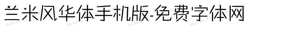 兰米风华体手机版字体转换