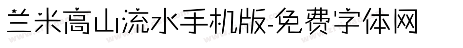 兰米高山流水手机版字体转换