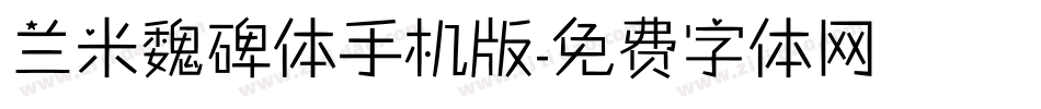 兰米魏碑体手机版字体转换