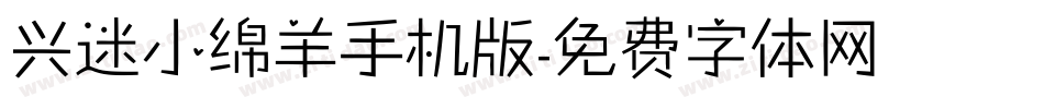 兴迷小绵羊手机版字体转换