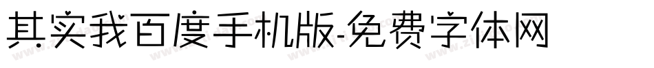 其实我百度手机版字体转换