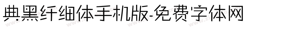 典黑纤细体手机版字体转换