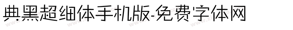 典黑超细体手机版字体转换