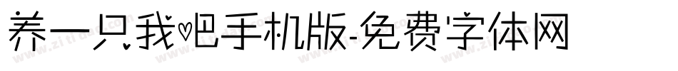 养一只我吧手机版字体转换