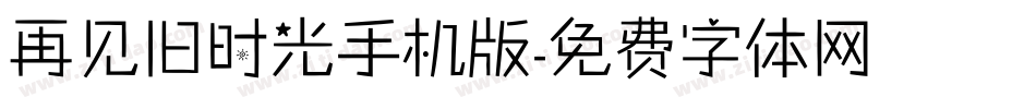 再见旧时光手机版字体转换