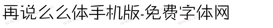再说么么体手机版字体转换
