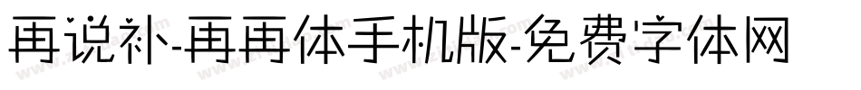 再说补-再再体手机版字体转换