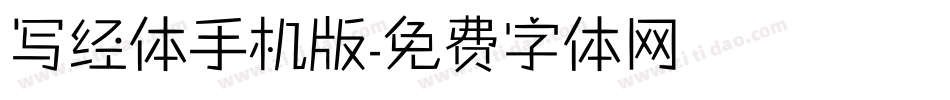 写经体手机版字体转换