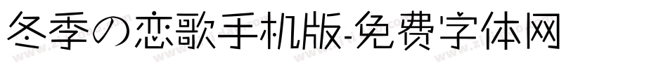 冬季の恋歌手机版字体转换