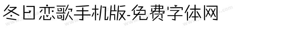 冬日恋歌手机版字体转换