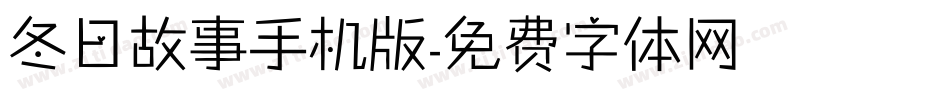 冬日故事手机版字体转换