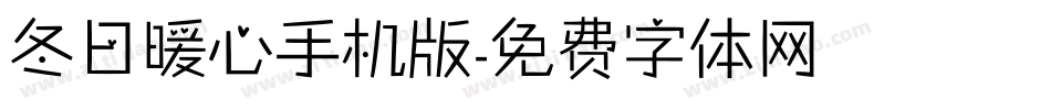 冬日暖心手机版字体转换