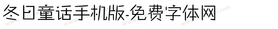 冬日童话手机版字体转换