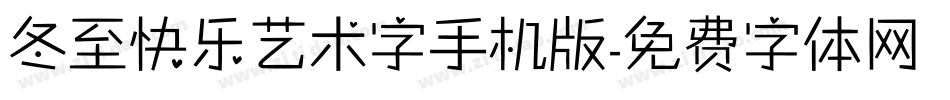 冬至快乐艺术字手机版字体转换