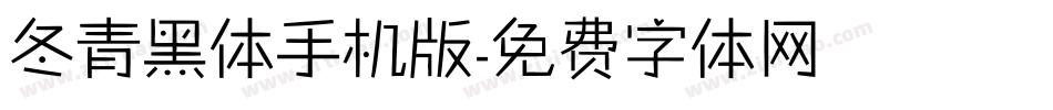 冬青黑体手机版字体转换