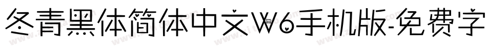 冬青黑体简体中文W6手机版字体转换