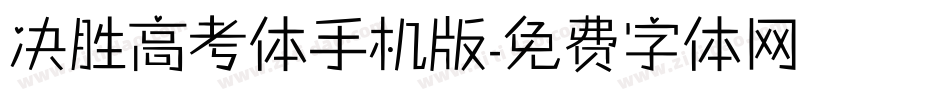 决胜高考体手机版字体转换