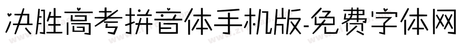 决胜高考拼音体手机版字体转换