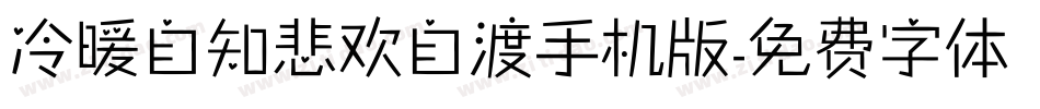 冷暖自知悲欢自渡手机版字体转换