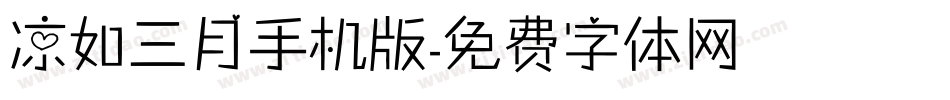 凉如三月手机版字体转换
