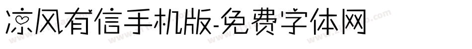 凉风有信手机版字体转换
