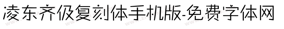 凌东齐伋复刻体手机版字体转换