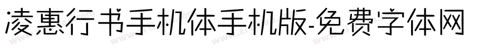 凌惠行书手机体手机版字体转换