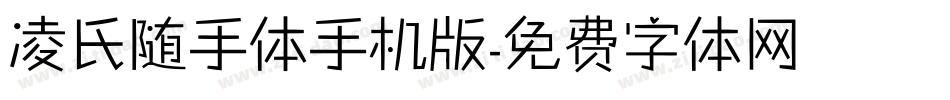 凌氏随手体手机版字体转换