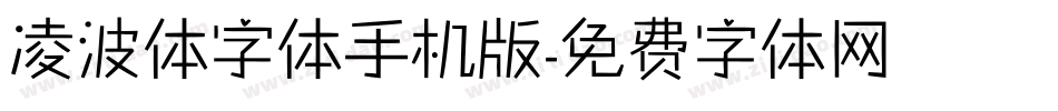 凌波体字体手机版字体转换