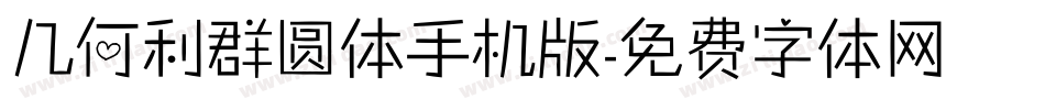 几何利群圆体手机版字体转换
