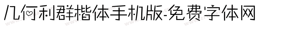 几何利群楷体手机版字体转换