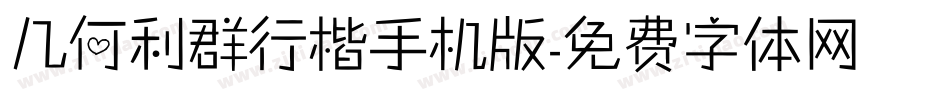 几何利群行楷手机版字体转换