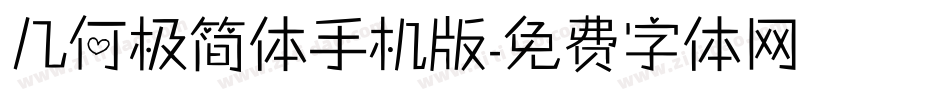 几何极简体手机版字体转换
