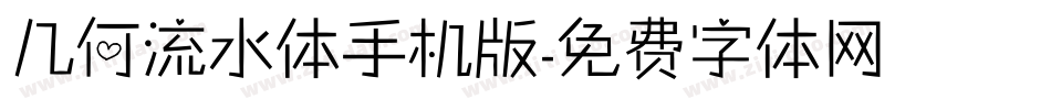 几何流水体手机版字体转换