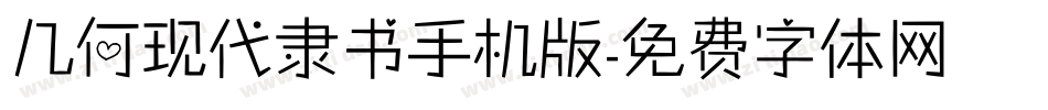 几何现代隶书手机版字体转换