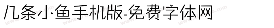 几条小鱼手机版字体转换