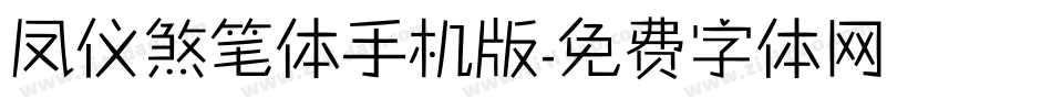 凤仪煞笔体手机版字体转换