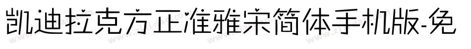 凯迪拉克方正准雅宋简体手机版字体转换