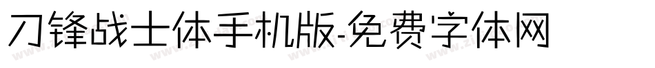 刀锋战士体手机版字体转换
