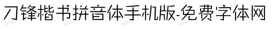 刀锋楷书拼音体手机版字体转换