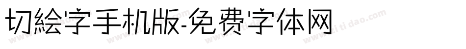 切絵字手机版字体转换