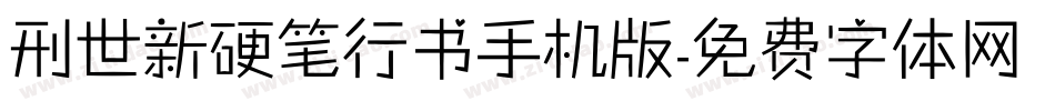 刑世新硬笔行书手机版字体转换