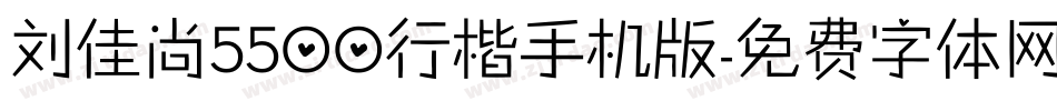 刘佳尚5500行楷手机版字体转换