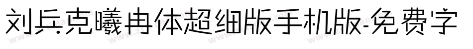 刘兵克曦冉体超细版手机版字体转换