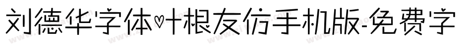 刘德华字体叶根友仿手机版字体转换