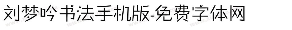 刘梦吟书法手机版字体转换