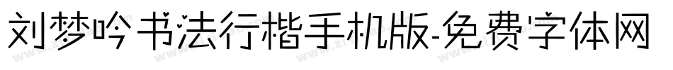 刘梦吟书法行楷手机版字体转换