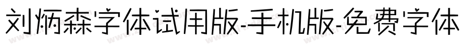 刘炳森字体试用版-手机版字体转换