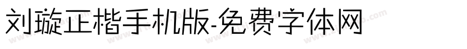 刘璇正楷手机版字体转换