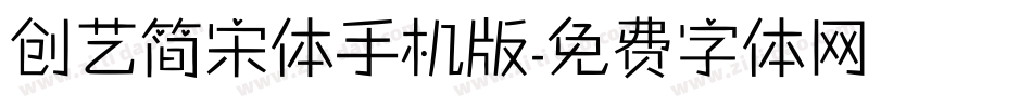 创艺简宋体手机版字体转换